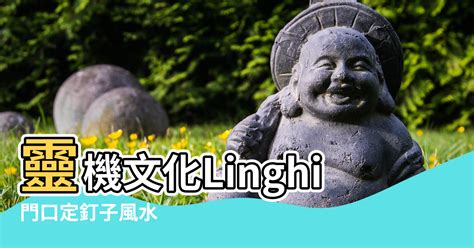 門框釘釘子|【門口定釘子風水】靈機文化Linghit 